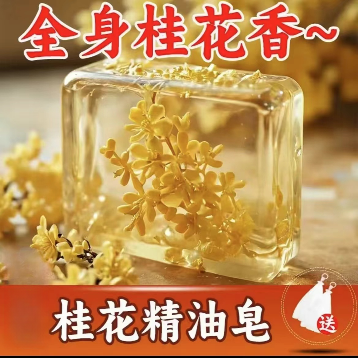 清爽去污桂花手工皂男女沐浴通用桂花香洗澡洗脸全身清新桂花香