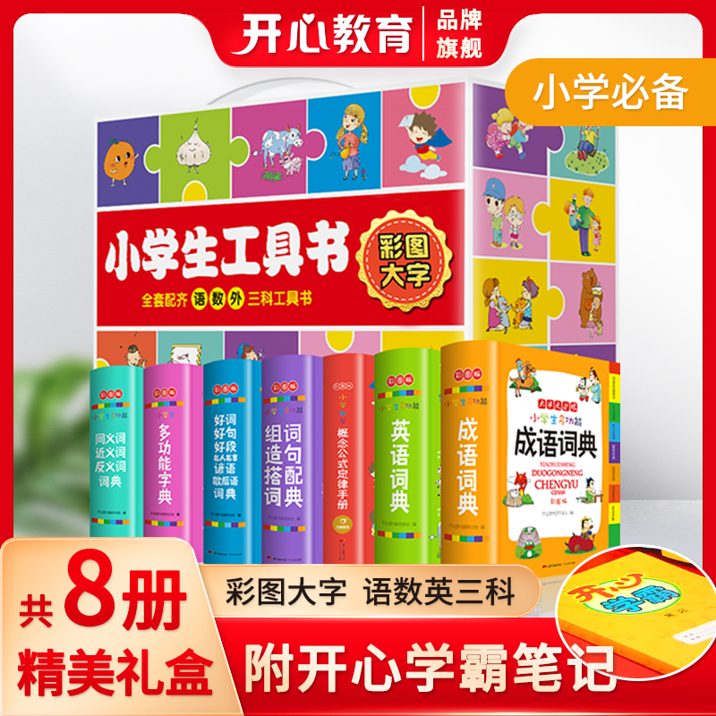 开心【小学生语数英工具书】词典公式定律手册成语英语同近反
