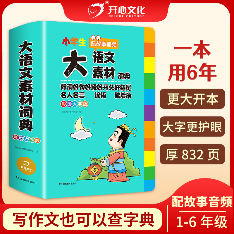 开心【大语文素材词典】写作文也能查字典作文拿高分