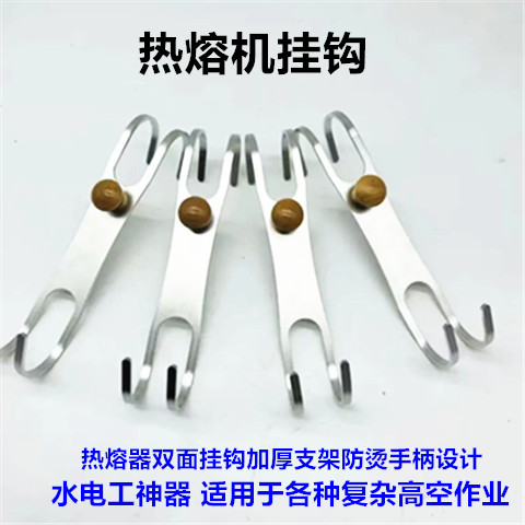 热熔器挂钩水电工神器加厚不锈钢支架S型支架适用高空作业