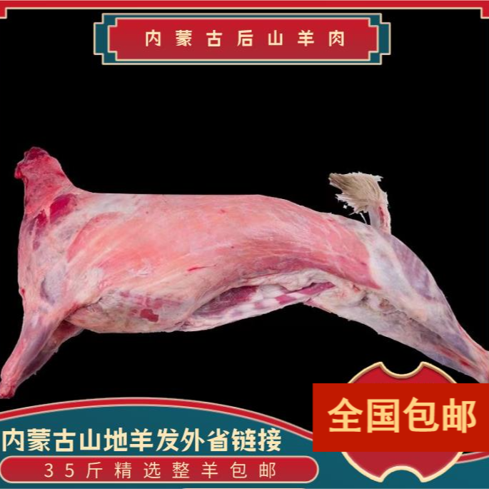 40斤标准品，整羊手扒肉分割打两肉卷。乌拉特后旗阴山散养后山羊