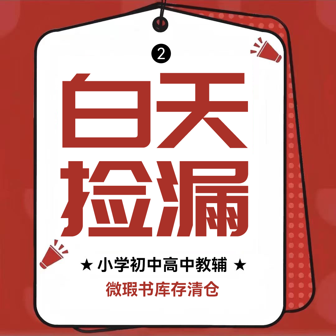 12月22白天2捡漏编码库存微瑕教辅书正版 2024版蝶变