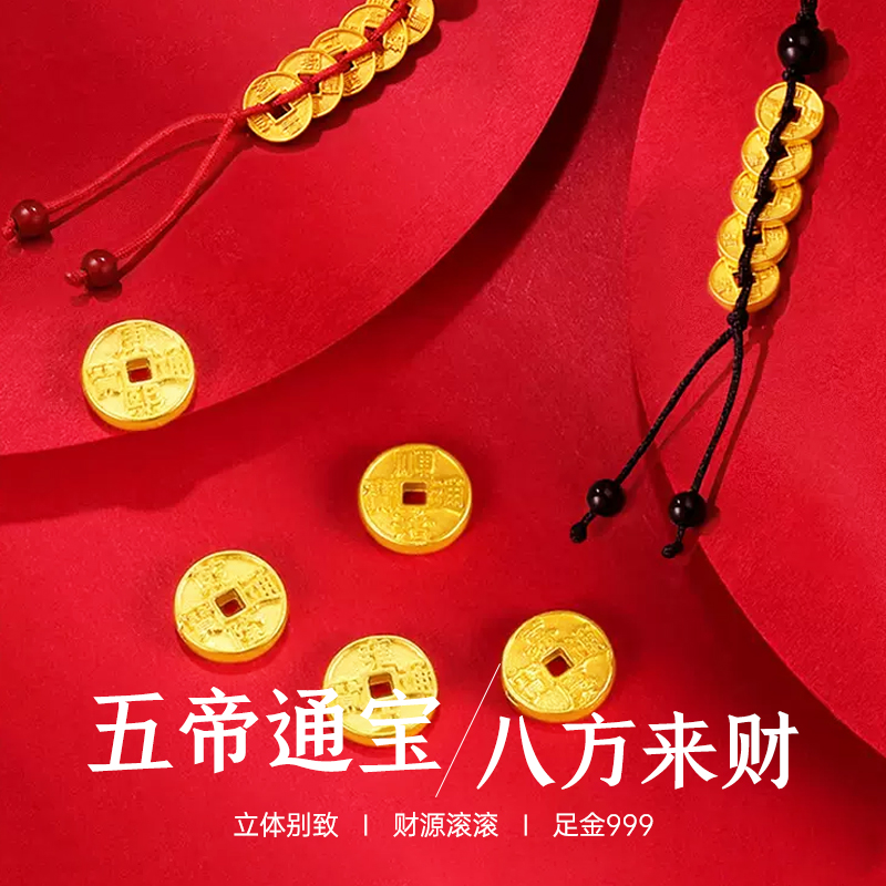 【抖音QIC质检发货】足金999 黄金车钥匙扣，五帝币B情侣手机挂件