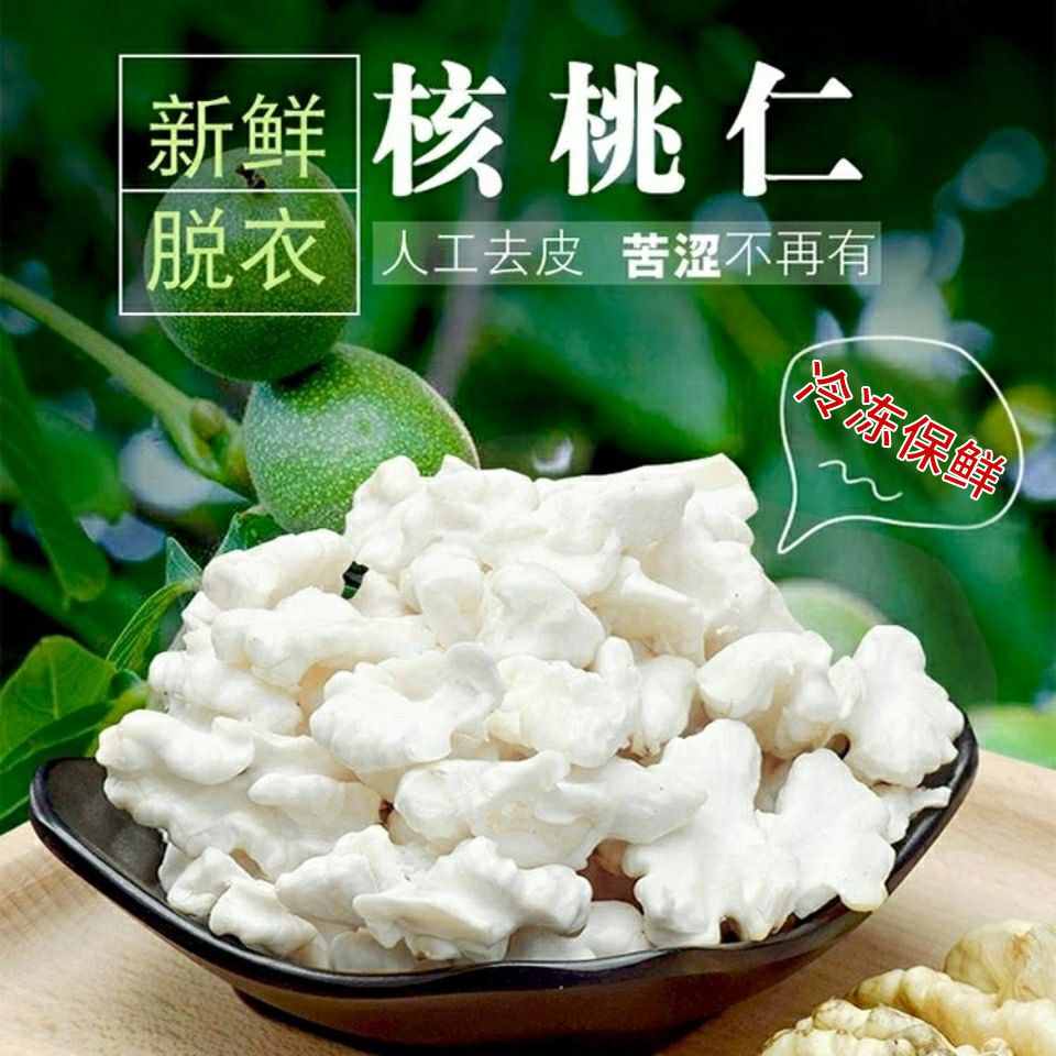 新鲜去皮原味核桃仁薄皮核桃袋装坚果营养生核桃仁核桃肉鲜核桃仁