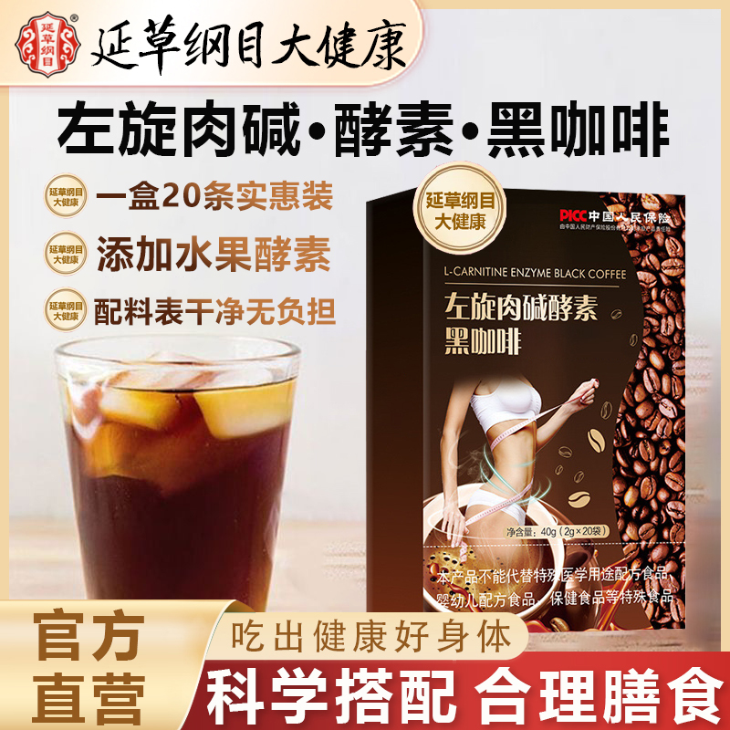 黑咖啡左旋肉碱酵素黑咖啡0糖0脂科学配比香醇随身携带延草纲目