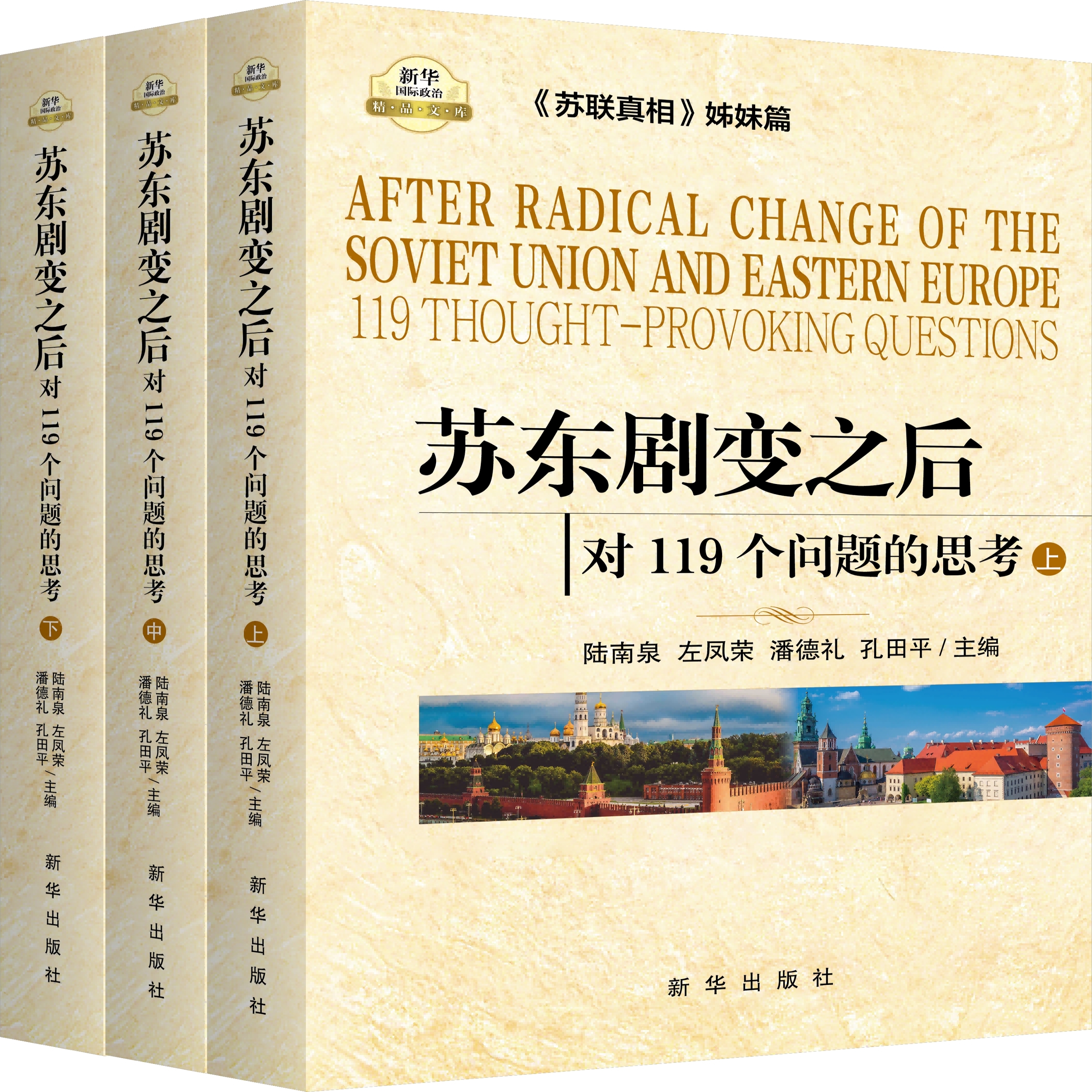 苏东剧变之后：对119个问题的思考