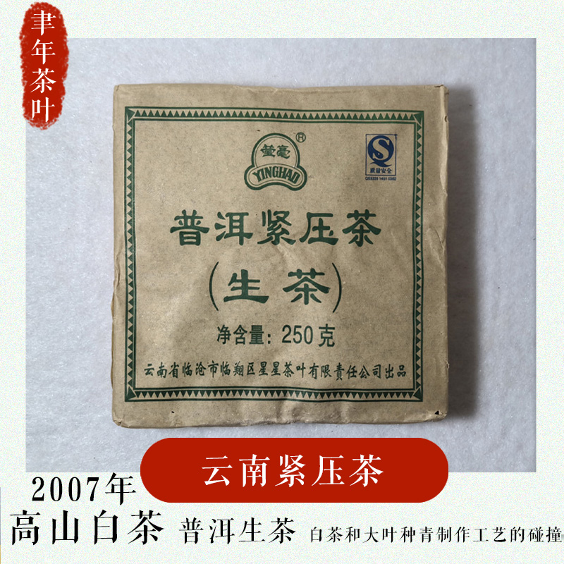【老白茶】2007年云南古树老白茶紧压茶花香耐泡茶香持久250g/饼