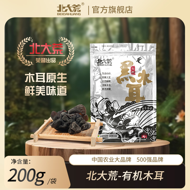 【北大荒食品】有机黑木耳 200g*2 正宗东北特产有机厚脆木耳干货