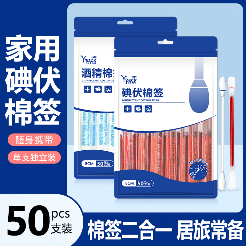 家用一次性碘伏棉签消毒便携式棉签独立包装卫生酒精棉签碘伏棉棒