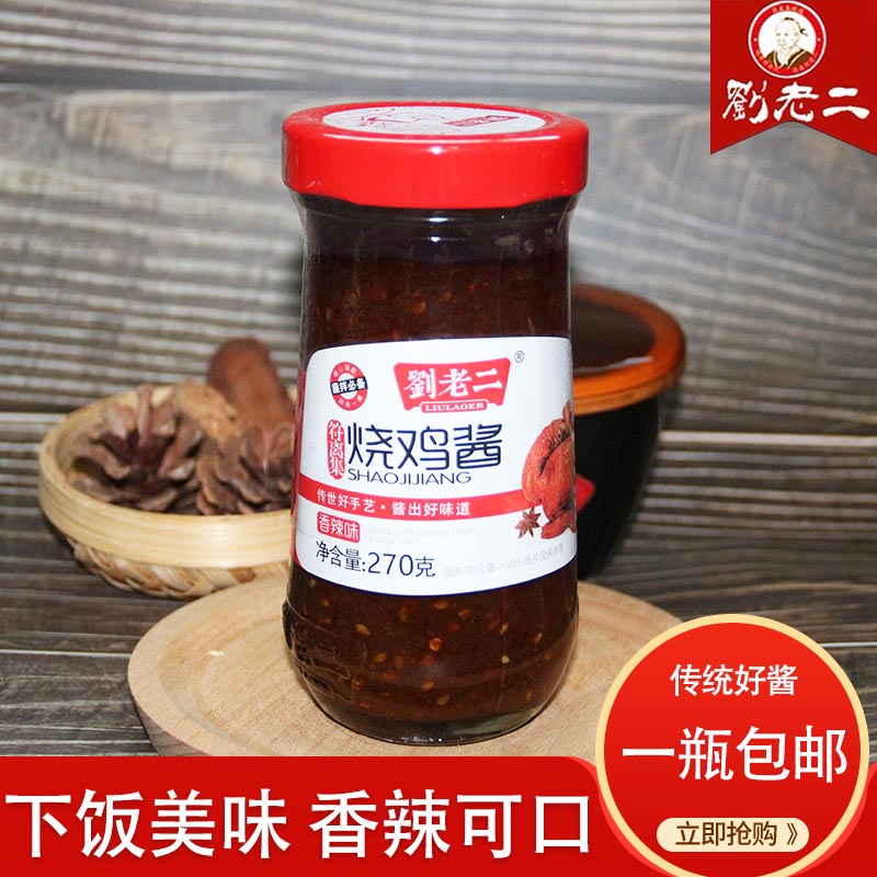 LIULAOER/劉老二符离集刘老二  烧鸡酱 香辣味 220g/270g