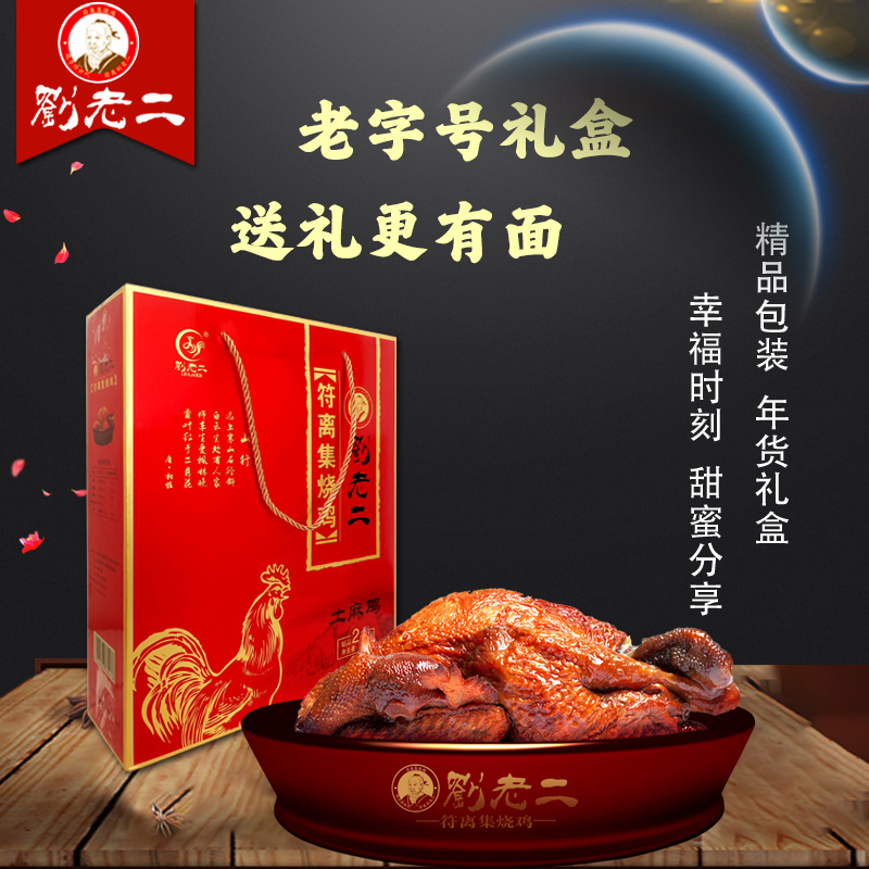 【礼盒装】符离集刘老二烧鸡土麻鸡伴手礼750g*2袋卤味熟食鲜香精选