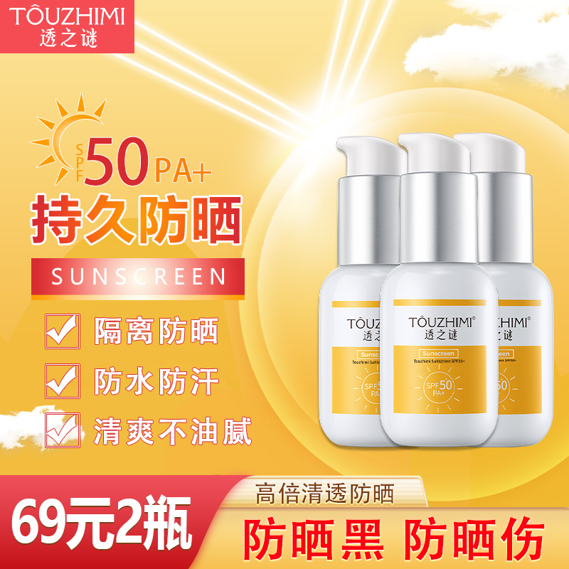 【买1送1】透之谜SPF50+防晒霜 防晒隔离 防水防汗防紫外线