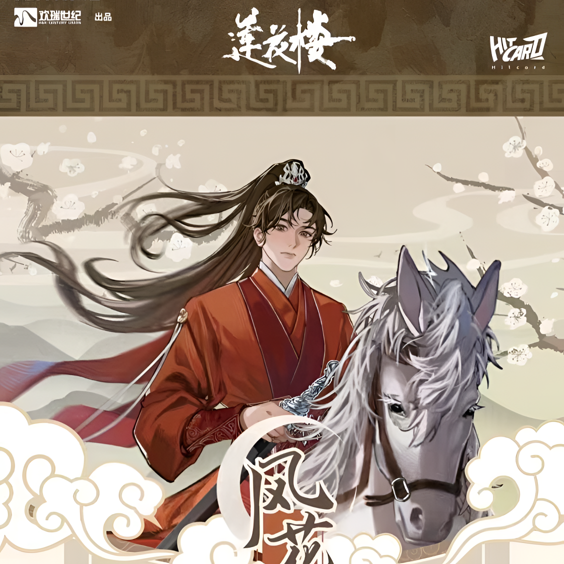 【cc】《莲花楼》风花雪月Hitcard官方正版授权吧唧