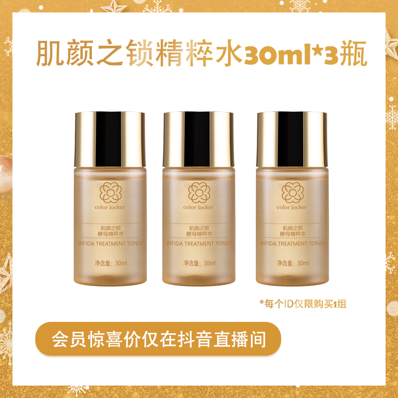 【直播间专享】肌颜之锁酵母精粹水30ml*3(经典版)