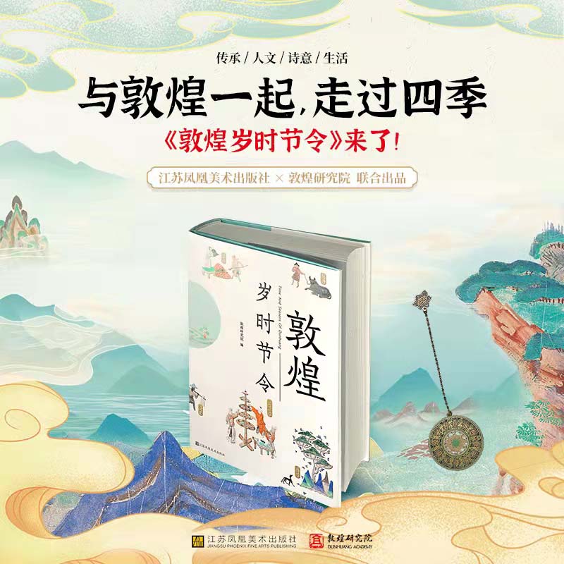 樊锦诗推荐 敦煌研究院编；赵声良主编；《敦煌岁时节令》