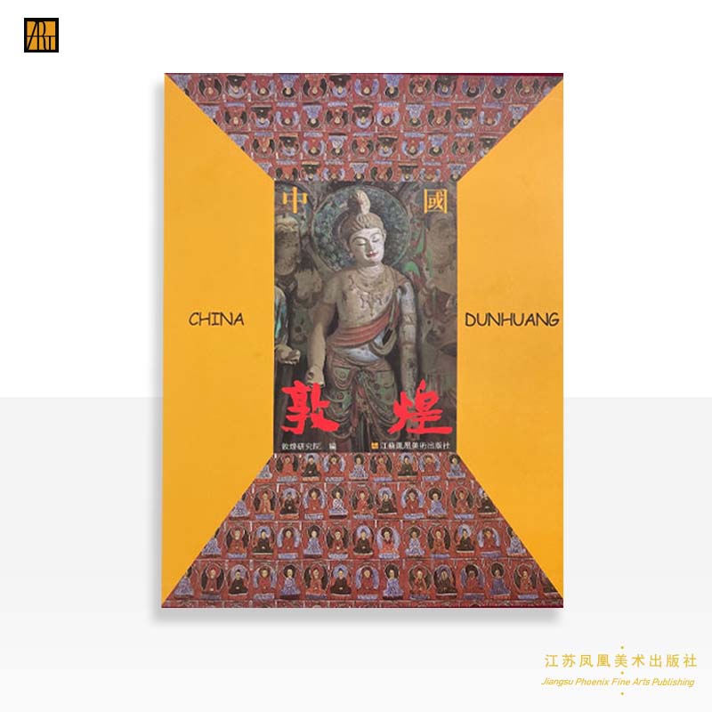 樊锦诗著《中国敦煌》