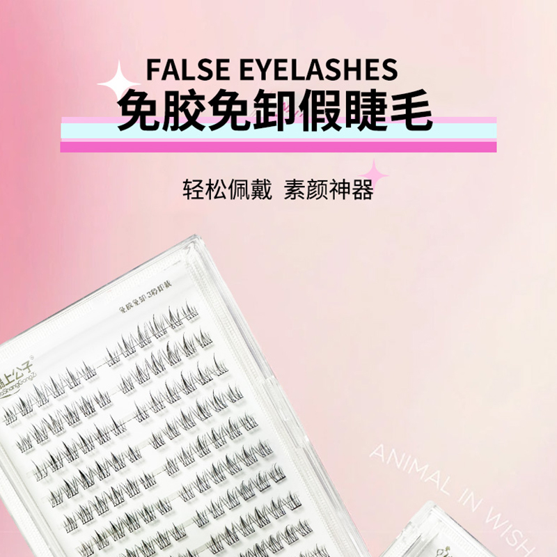  白月光免胶自粘假睫毛太阳花自然仿真眼睫毛懒人毛浓密胶水100贴