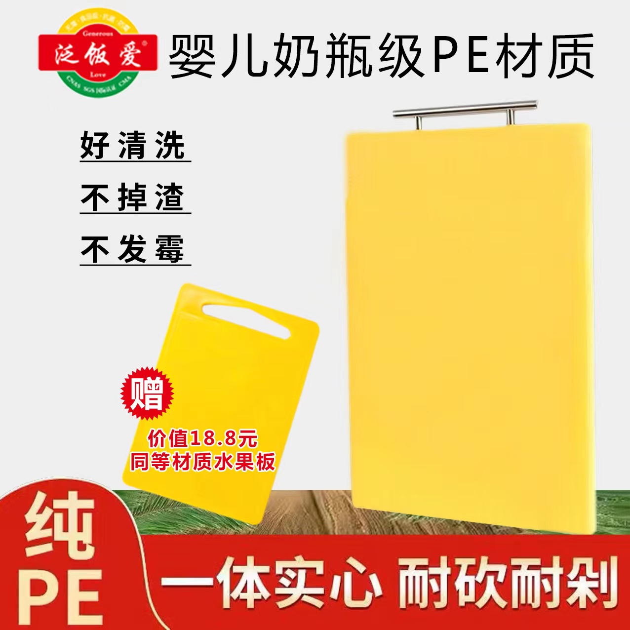 泛饭爱PE菜板1.2cm厚度赠水果板神器家用商用防滑方形