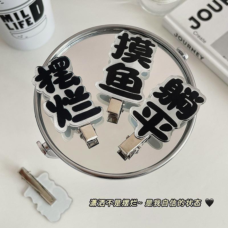 emo趣味搞怪文字发夹摆烂女前额侧边刘海夹碎发夹子少女发卡头饰
