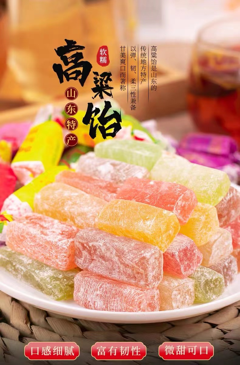 【儿时老味道】山东特产 高粱饴Q弹拉丝软糖多种水果口味混合 糖果