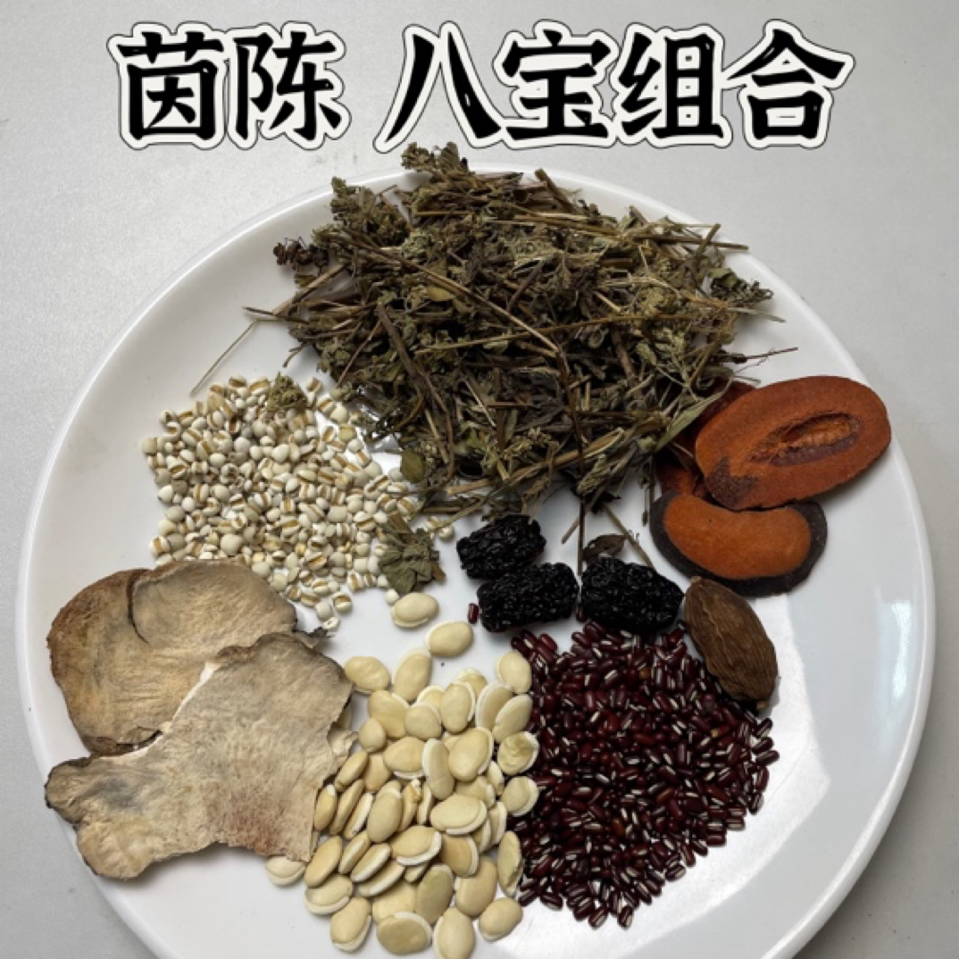 （黄姨专属）粤西茵陈 八宝组合