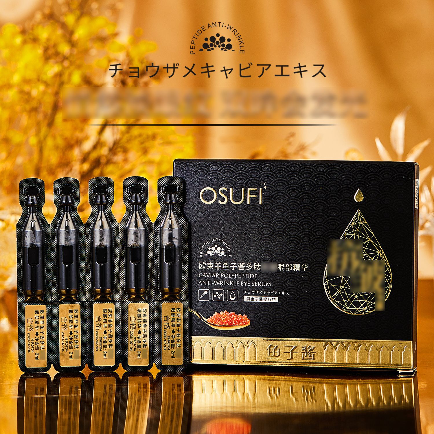 欧束菲鱼子酱多肽抗皱眼部精华液次抛