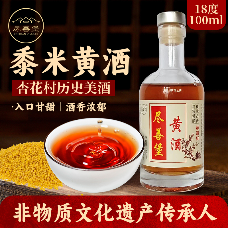 山西杏花村尽善堡酿造黍米小米黄酒纯粮食酒香醇厚自饮上等黄酒
