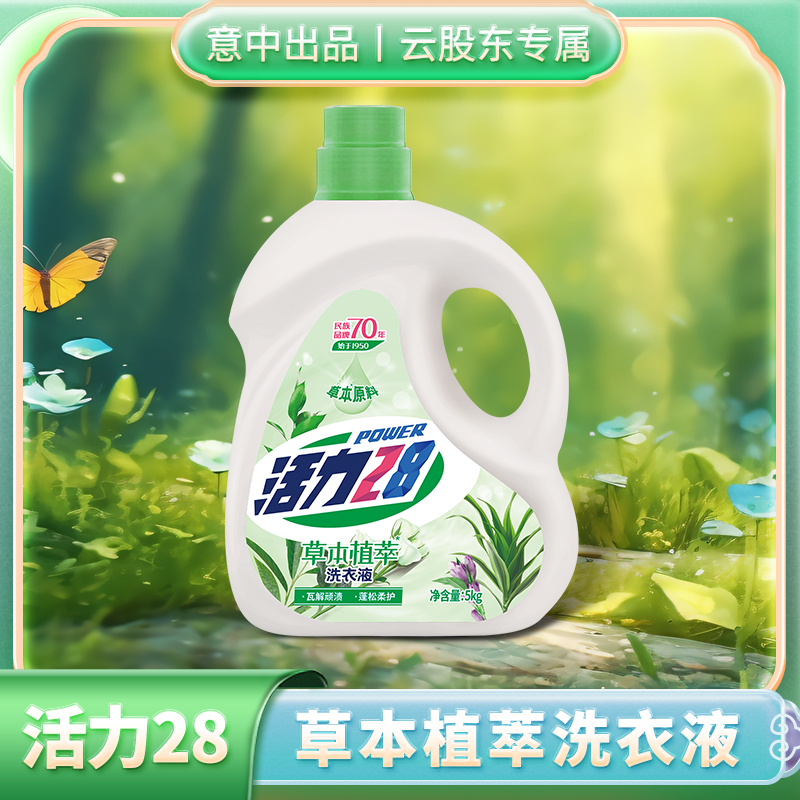 【温和去渍适合手洗内衣】活力28 草本植萃洗衣液5kg 
