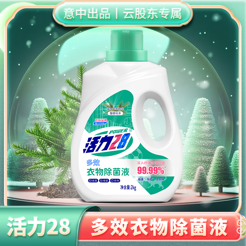 活力28衣物除菌液2kg*1瓶（馥郁松木） 抑菌除霉驱螨家用家庭装