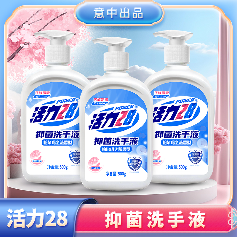 活力28抑菌洗手液500g*3瓶去污温和清香洗涤除菌除螨家用