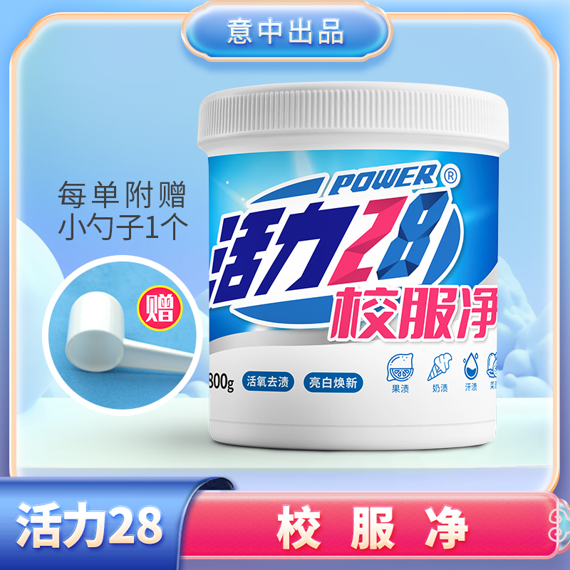 【活力28】校服净800g/桶活氧去渍亮白焕新去污去黄增艳洗涤用品