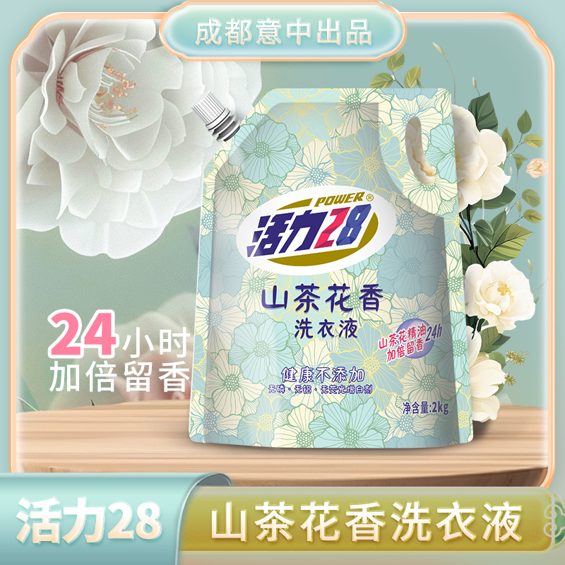 活力28 山茶花香留香洗衣液2kg*1袋 持久香氛去污护色洗衣液