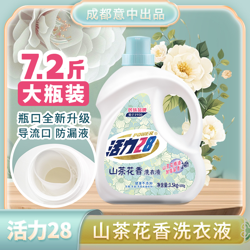 活力28 山茶花洗衣液瓶装去渍留香导流槽持久香氛去污无荧光