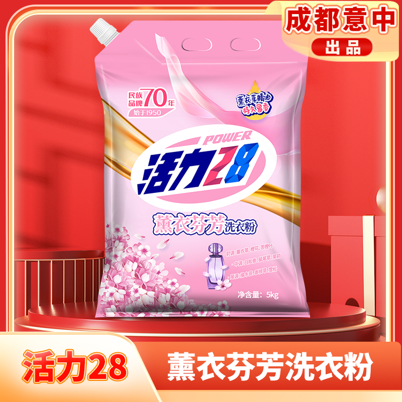 【10斤大包装】活力28薰衣芬芳袋装留香洗衣粉持久无磷护色5kg袋装