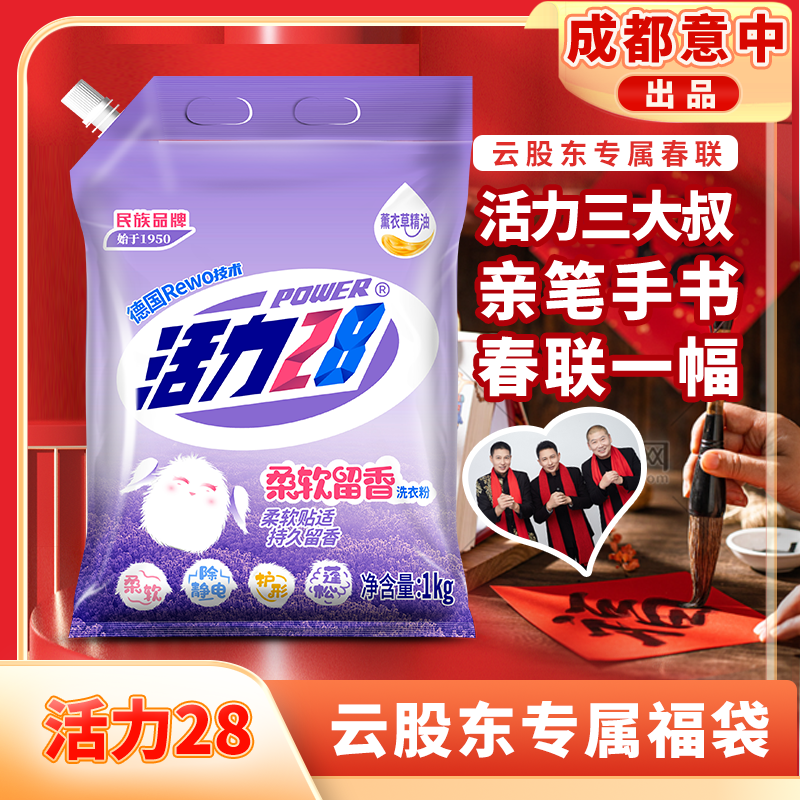 春联+活力28柔软留香洗衣粉1kg