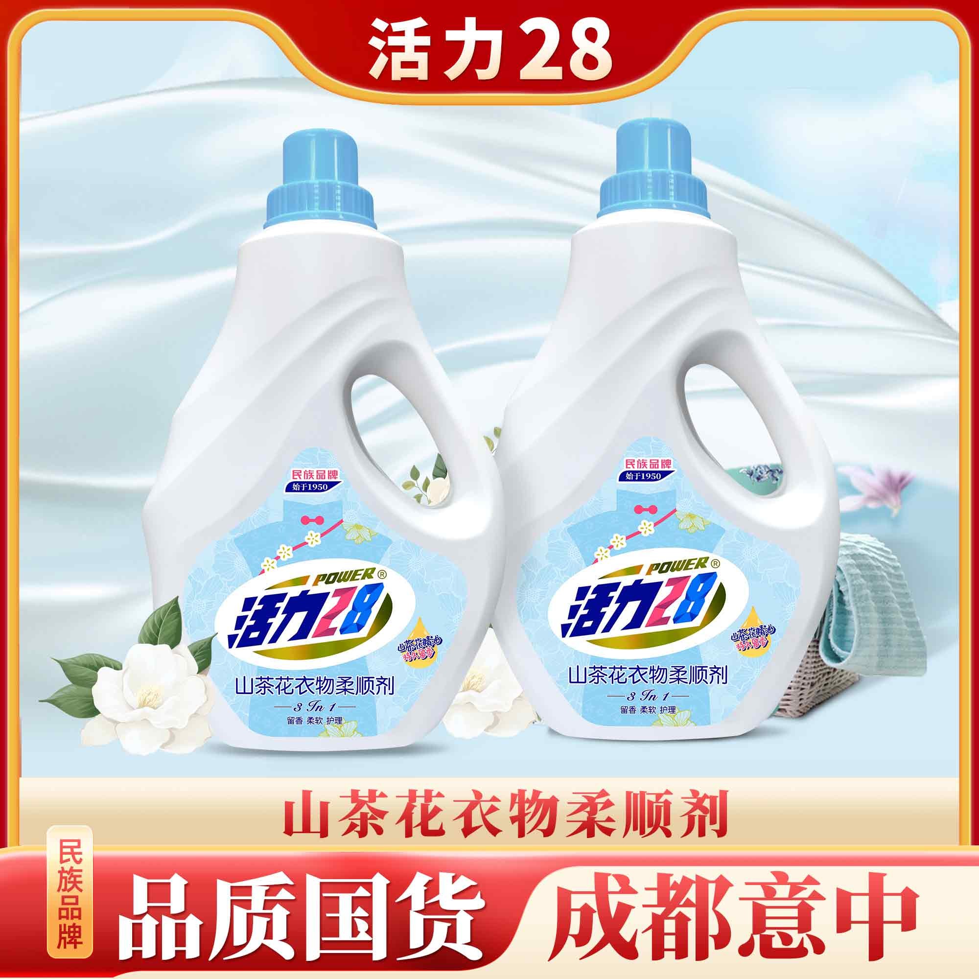 【2瓶共8斤】活力28山茶花香衣物柔顺剂 留香柔软护理 香氛家用瓶装