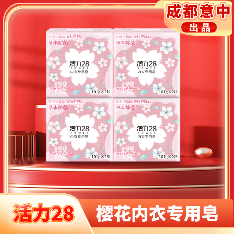活力28 樱花内衣专用皂101g*8块女士亲肤香氛内衣皂祛异味抑菌