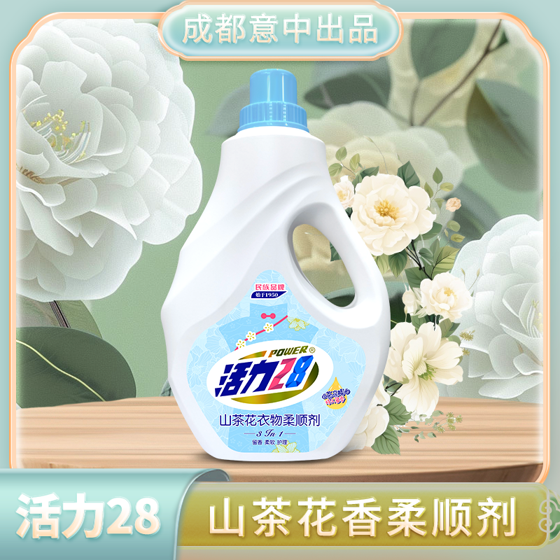 活力28【4斤装】山茶花香衣物柔顺剂2kg 留香柔软护理 香氛家用瓶装