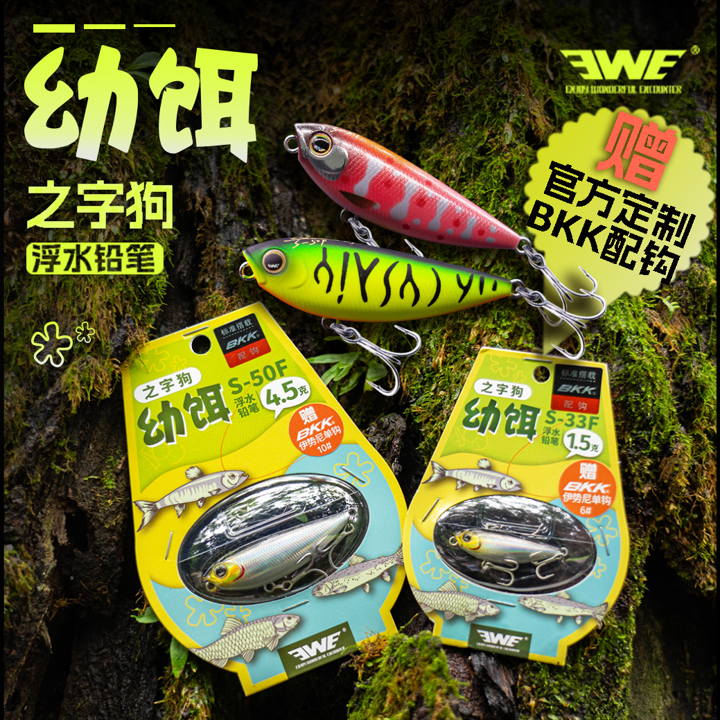 EWE【幼饵】浮水铅笔之字狗路亚假饵（额外配单钩）