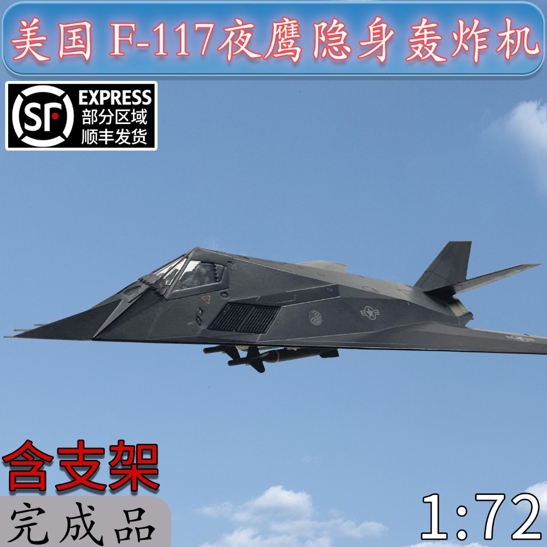 1:72美国F117夜鹰战斗轰炸攻击机臭鼬工厂合金飞机模型摆件WITK