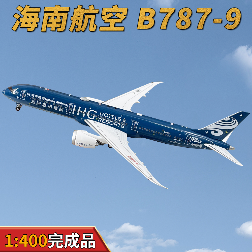  1:400海南航空B787-9客机B-1499仿真飞机模型合金成品摆件AV