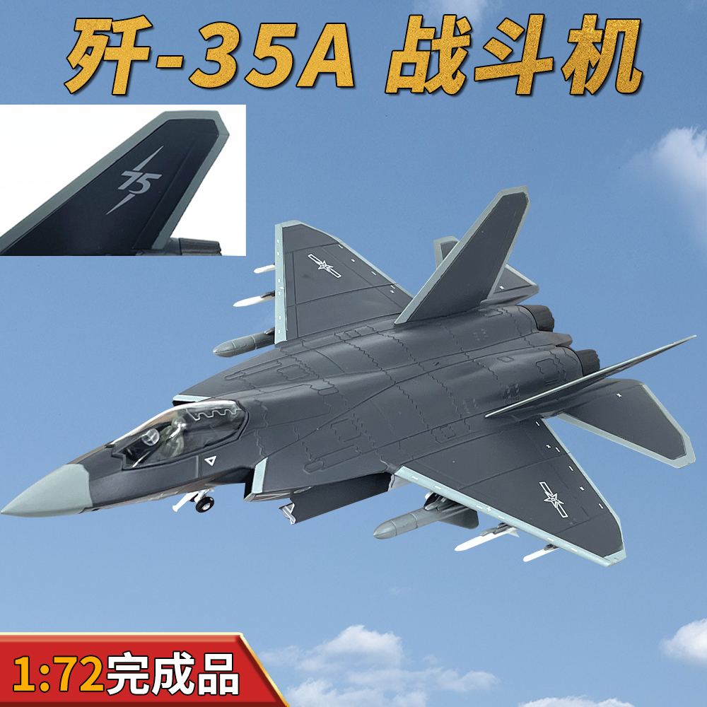 1:72中国空军J35A歼35战斗机飞机模型合金仿真舰载机金属摆件礼品