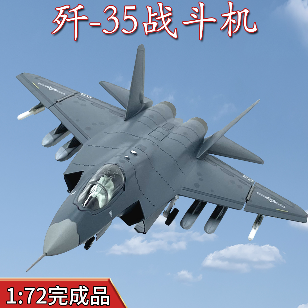 1:72中国空军J35歼35战斗机飞机模型合金仿真摆件礼品收藏AF1