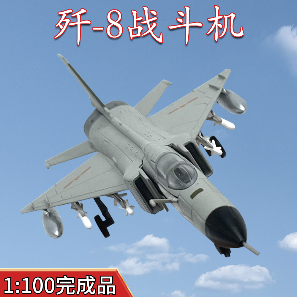1:100我国歼8战斗歼击机J8飞机模型合金仿真舰载机金属摆件礼品