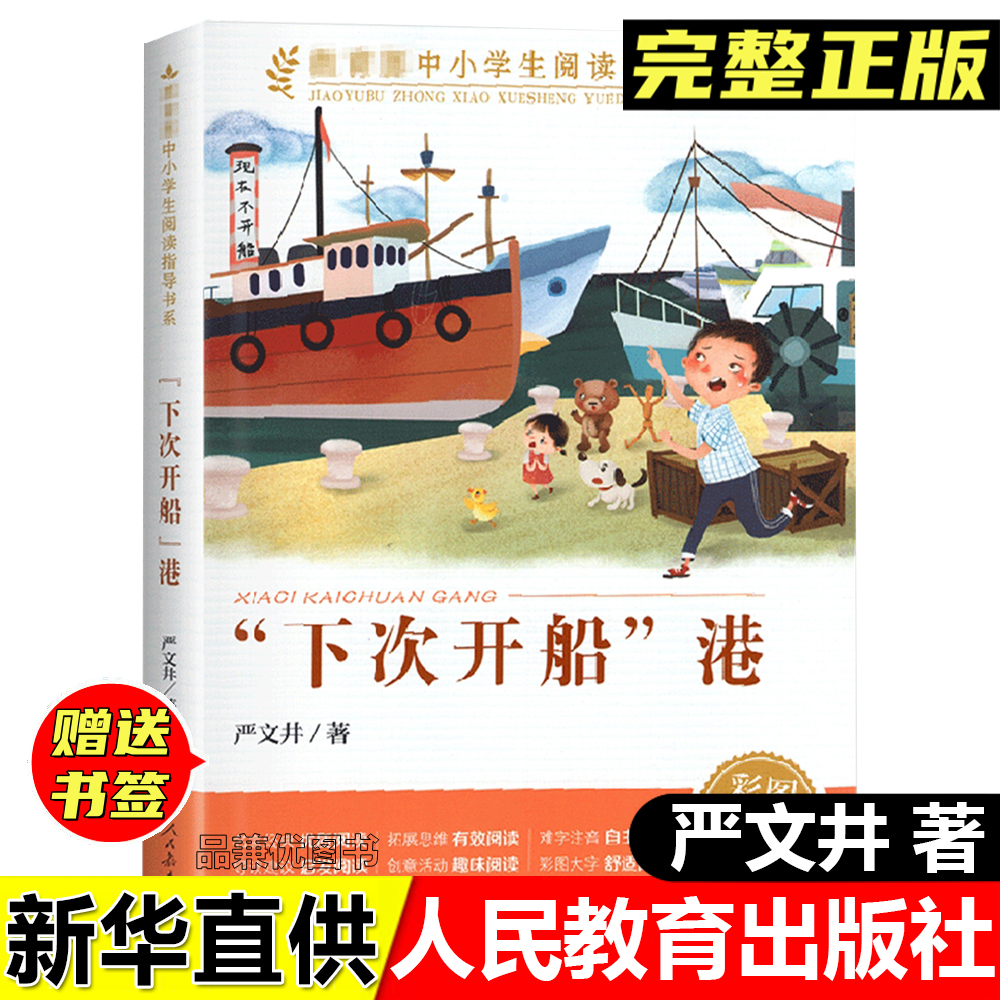 正版下次开船港严文井著人民教育出版彩图版老师推荐课外阅读书籍