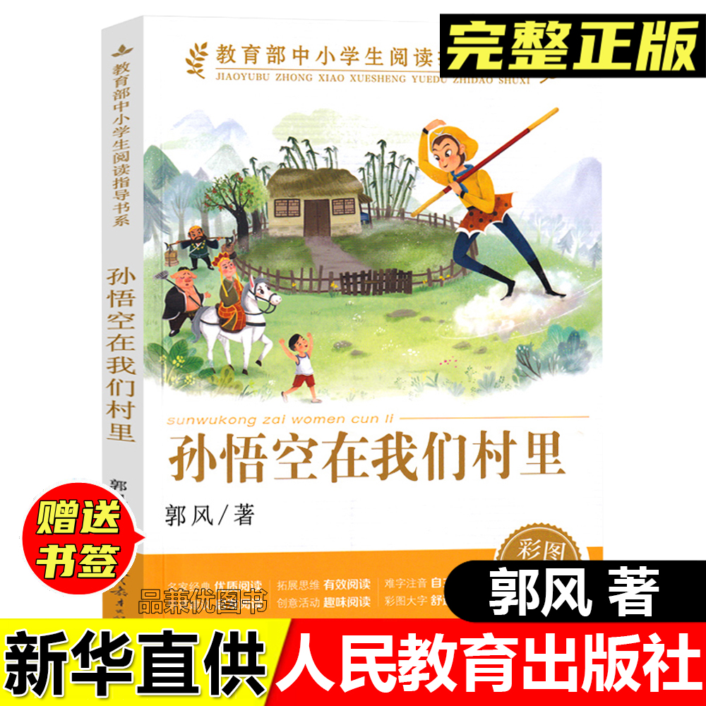 正版孙悟空在我们村里郭风著人民教育出版社彩图版老师推荐阅读书