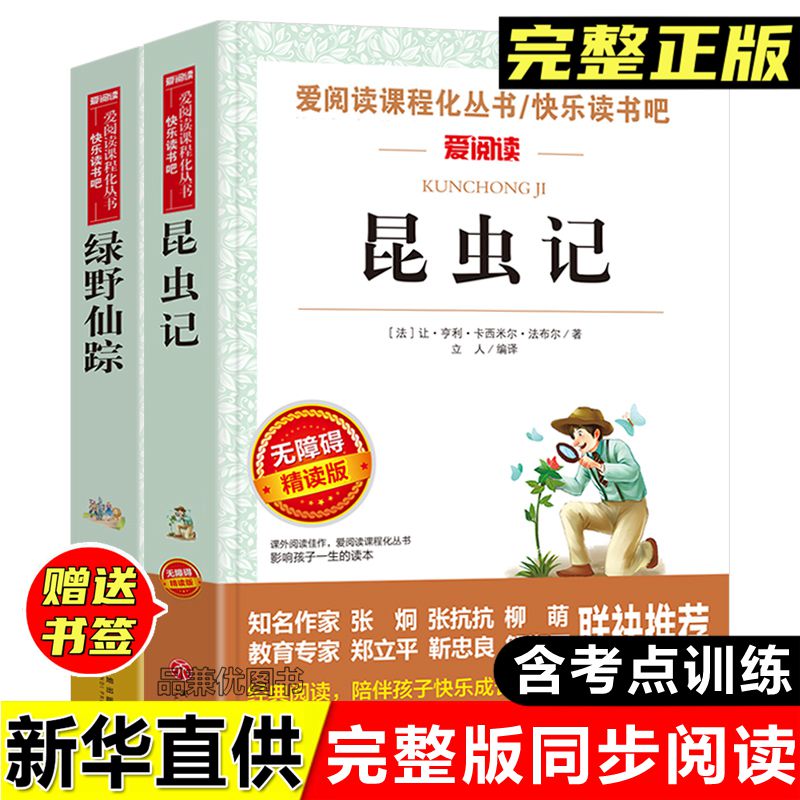 三四年级必读课外书绿野仙踪昆虫记法布尔原著正版书小学生完整版