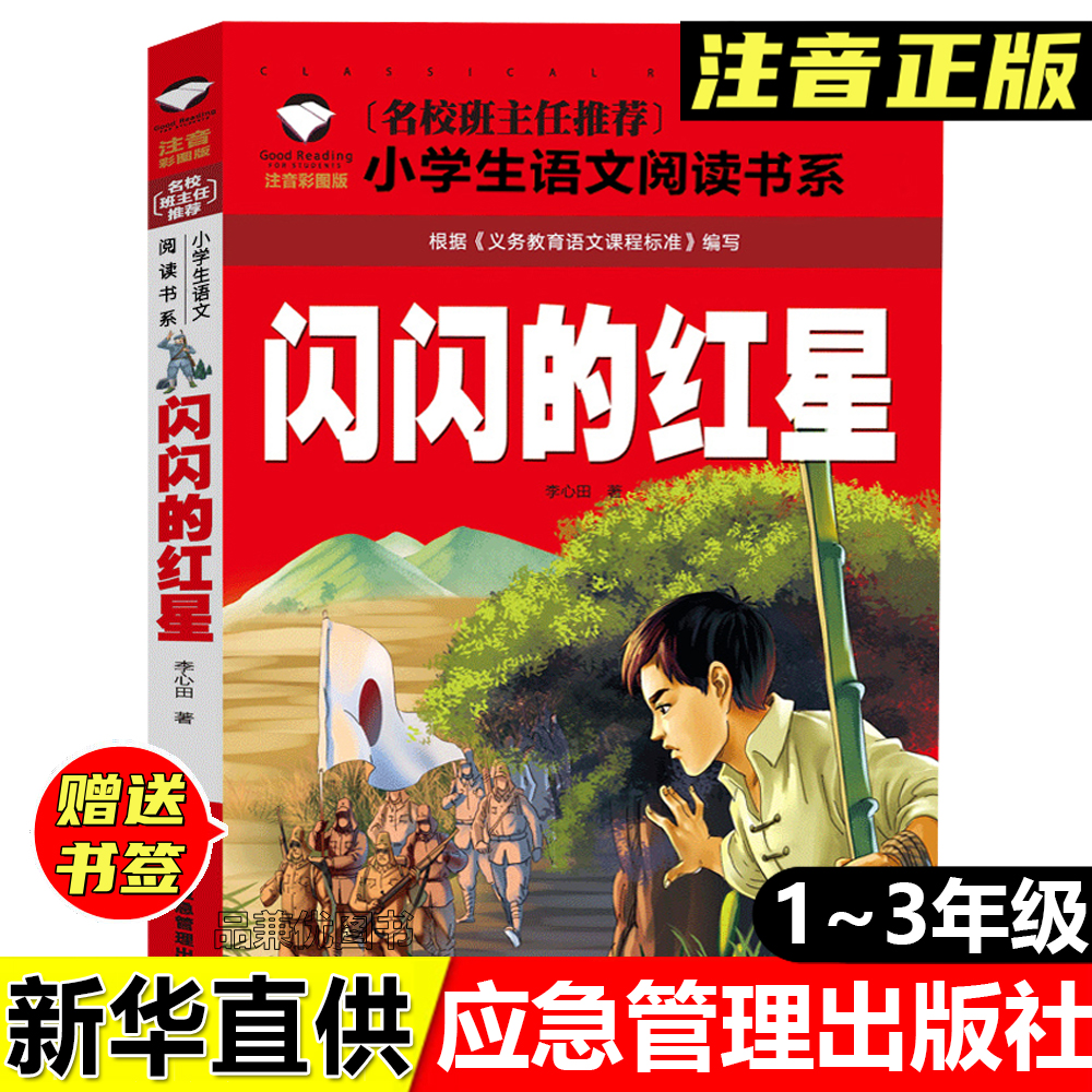 正版闪闪的红星李心田著彩图注音版应急管理出版社小学生课外阅读