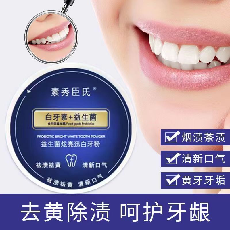 【新人福利】益生菌牙粉亮白深层去口气去渍黄持久留香牙膏清新口气