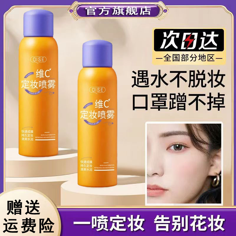 福利【买一送一】维C定妆喷雾持久定妆快速成膜 不卡粉防蹭控油补水